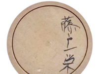 Fujito Kazue (藤戸一栄)
