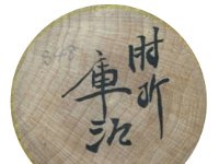 Okuyama Kuraji（奥山庫治）
