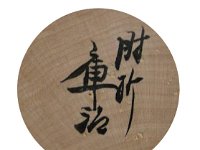 Okuyama Kuraji（奥山庫治）