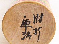 Okuyama Kuraji（奥山庫治)