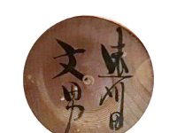 Sato Fumio_S (Togatta Hijiori) 佐藤 文男