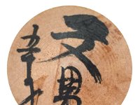 Sato Fumio_S (Togatta Hijiori) 佐藤 文男