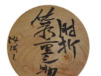 Sato Jyunosuke（佐藤重之助）