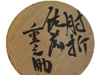 Sato Jyunosuke（佐藤重之助）