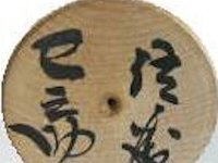 Sato Minosuke（佐藤巳之助）