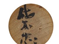 Sato Tadashi（佐藤忠）