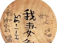 Sato Tsutomu (我妻勉)