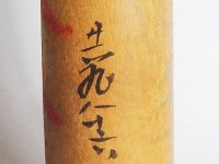 Sato Ushizo (佐藤 丑蔵 )