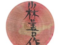 Sato Yuzo (佐藤丑蔵)