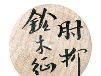 Suzuki Seiichi_S (鈴木 征一)