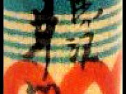 Igawa Takematsu (井川　武松)