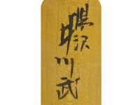 Igawa Takematsu (井川　武松)