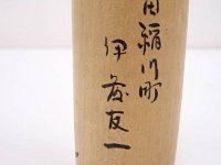Ito Tomoichi（伊藤友一）