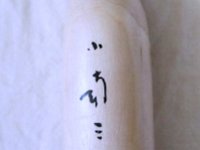 Kominami Saburo（小南三郎）
