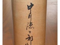 Nakagawa Tokujiro（中川徳二郎）