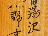 Onodera Koraku（小野寺幸楽）