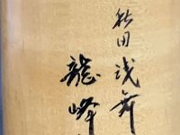 秋田 浅舞 Akita Asamai 龍峰 こけし Ryūhō kokeshi