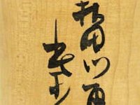Shibata Ryoji (柴田良二)