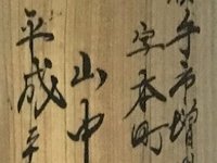 YAMANAKA, TAKESHI (山中武)