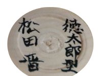 Matsuda Susumu (松田晋)