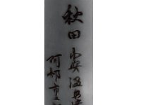 Abe Ichigoro (阿部市五郎)  This kijishi produced Naruko kokeshi for a short period of time. He is a Kijiyama Craftsmen