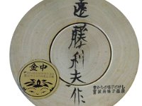 Endo, Toshio (遠藤利夫)