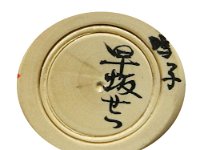 Hayasaka Setsuko (早坂せつ子）