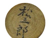 Ito Matsusaburo (伊藤松三郎)