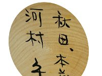 Kawamura Mamoru (河村守)