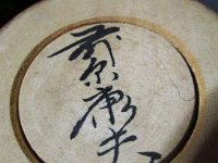 Maehara Yasuo  Thought to be Naruko and in some instances Yajiro. Neither lineage can be confirmed for the artist. It is believe to be transitional (shingata) style.