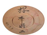 Sakurai Shoji (桜井 昭二)