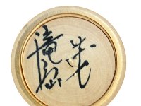 Takishima Shigeru (滝島茂)