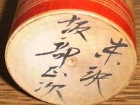 Sakabe Masaji（坂部政次）