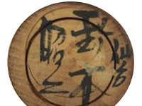 Suzuki Syoji（鈴木昭二）  Translation provided by Masaaki H. Kokeshiwiki (Spelling variation as Shōji)