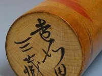 Sato Sanzo (佐藤三蔵)