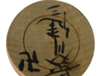 Hasegawa Kenzo (長谷川健三)