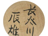 Hasegawa Tatsuo (長谷川辰雄)