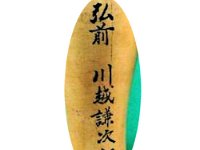 Kawagoe Kenjiro (川越謙次郎)