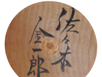Kinichiro Sasaki (佐々木金一郎)