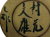 Muramoto Fumio (村元文雄)