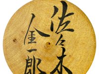 Sasaki Kinichiro (佐々木金一郎)