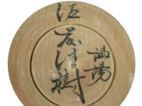 Sato Yoshiki (佐藤佳樹)