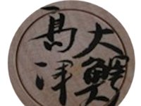 Shimazu Seiichi (嶋津誠一)