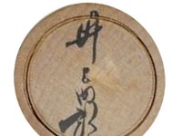 Inoue Shiro (井上四郎)  Identified by 輝之山藤 contributed by Hendrik Stouten