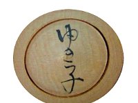 Inoue Yukiko (井上ゆき子)