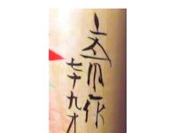 Kamata Bunichi (Yajiro) 鎌田孝市 AKA Fumichi /Takaichi Kamada