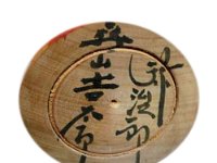 Niiyama Kintaro (Yoshitaro) 新山吉太郎  新山吉太郎 Niiyama, Kintaro sometimes also translated by online translators as Yoshitaro