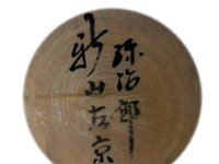 Niiyama Sakyo (新山左京)