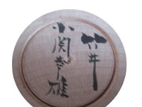 Ozeki Yukio (小関幸雄)