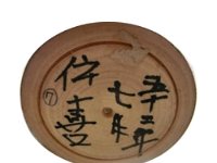 Sato Denki (佐藤伝喜)